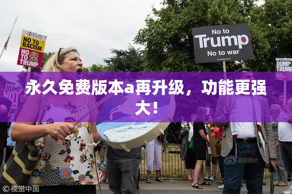 永久免费版本a再升级，功能更强大！