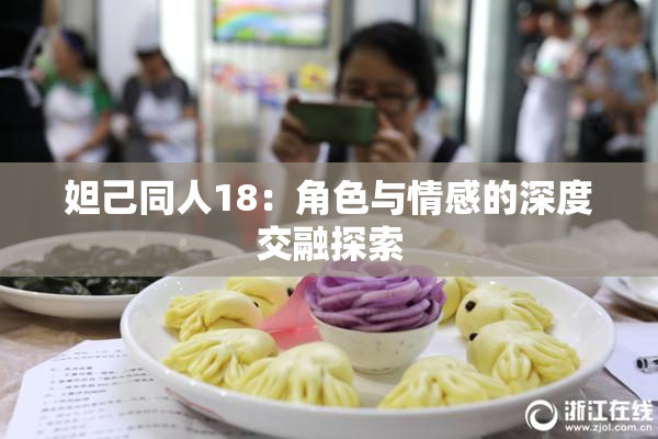 妲己同人18：角色与情感的深度交融探索
