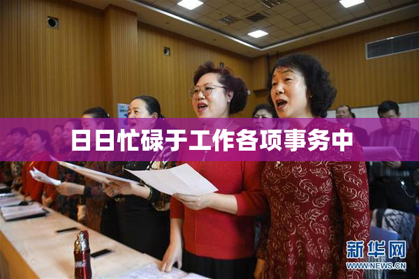 日日忙碌于工作各项事务中