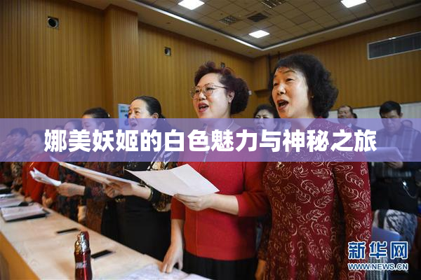 娜美妖姬的白色魅力与神秘之旅