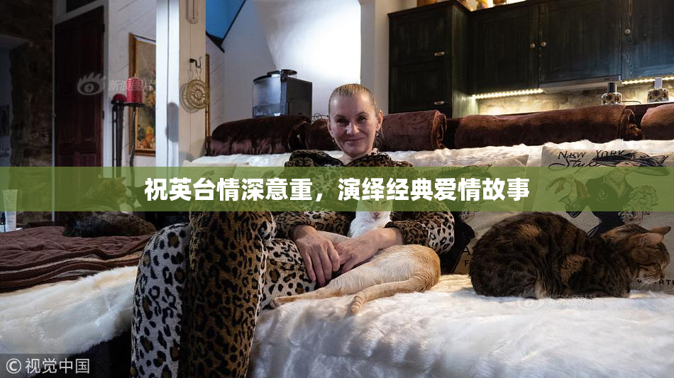 祝英台情深意重，演绎经典爱情故事