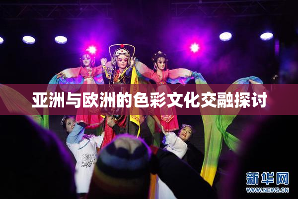 亚洲与欧洲的色彩文化交融探讨