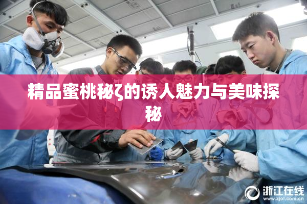 精品蜜桃秘ζ的诱人魅力与美味探秘