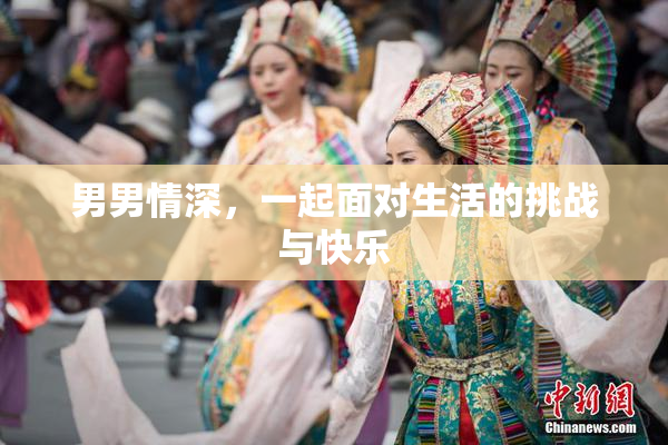 男男情深，一起面对生活的挑战与快乐