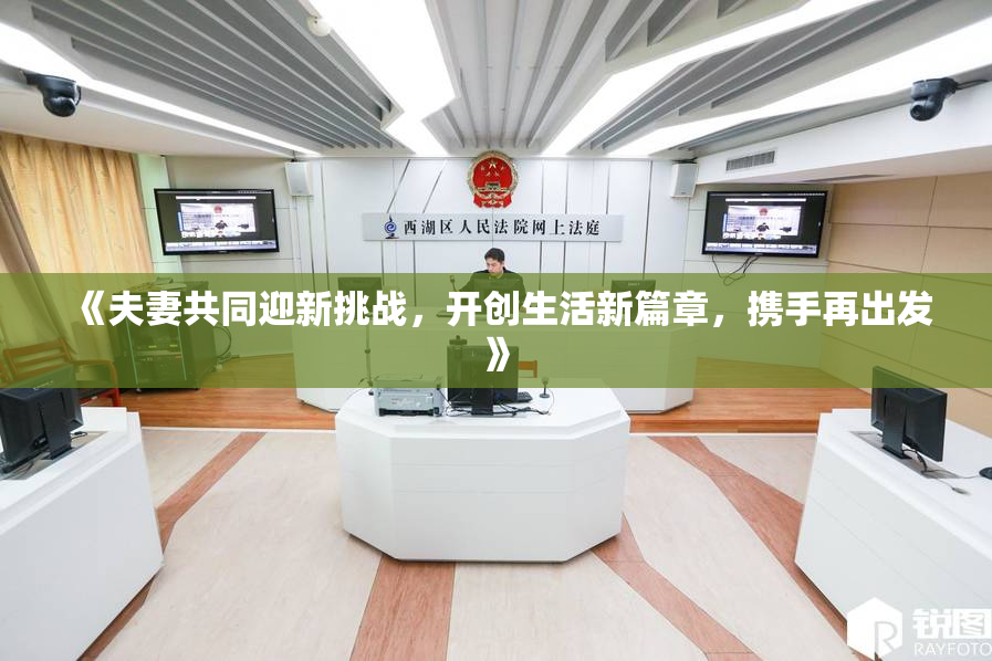 《夫妻共同迎新挑战，开创生活新篇章，携手再出发》