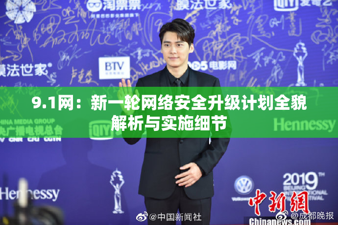 9.1网：新一轮网络安全升级计划全貌解析与实施细节