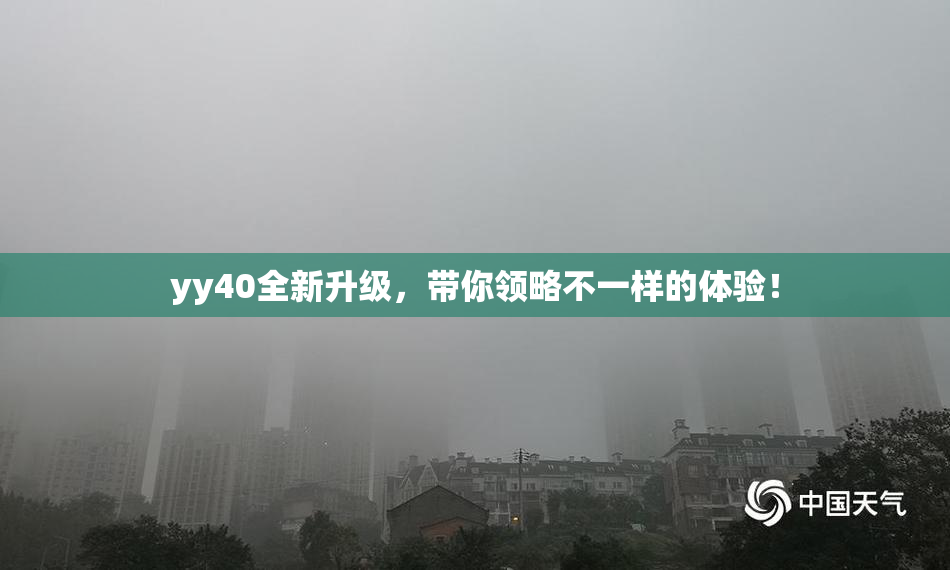 yy40全新升级，带你领略不一样的体验！