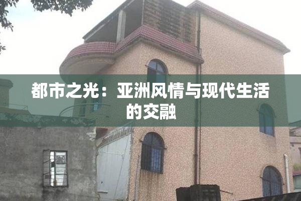 都市之光：亚洲风情与现代生活的交融