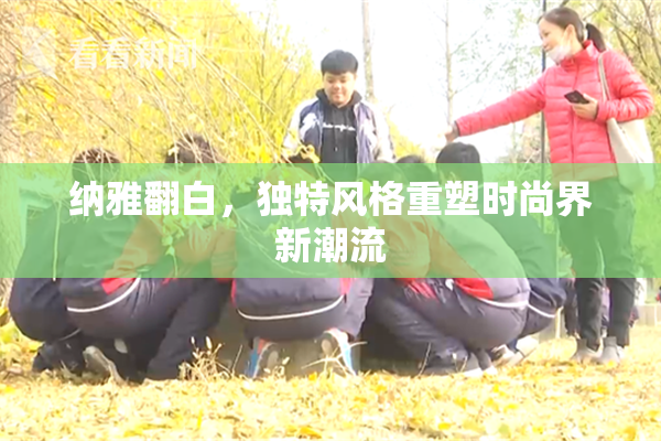 纳雅翻白，独特风格重塑时尚界新潮流