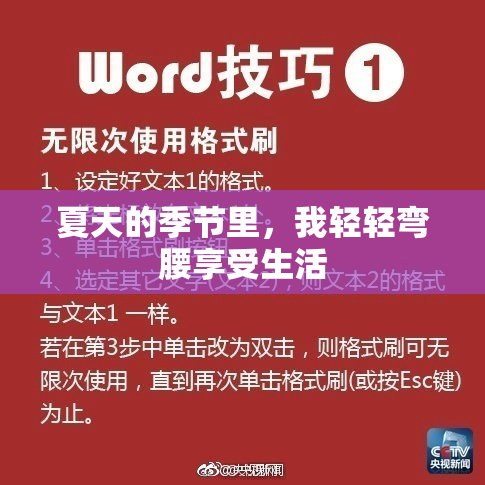夏天的季节里，我轻轻弯腰享受生活