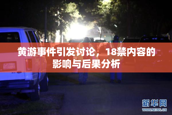 黄游事件引发讨论，18禁内容的影响与后果分析