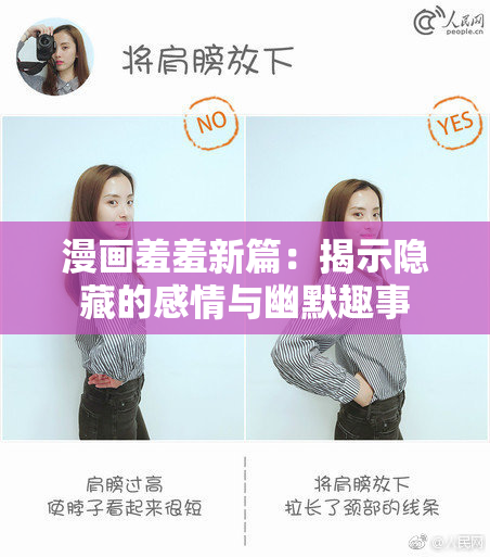 漫画羞羞新篇：揭示隐藏的感情与幽默趣事