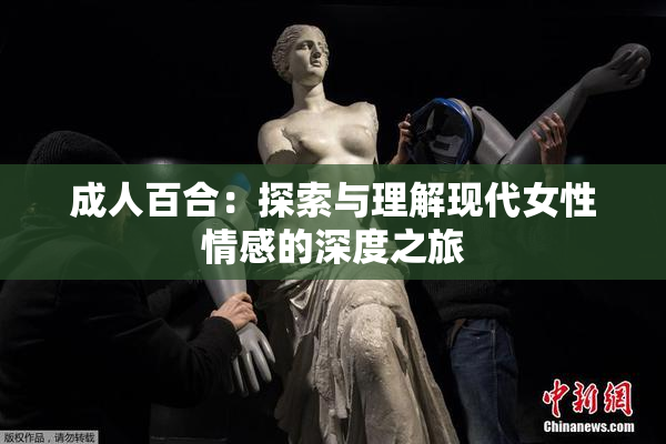 成人百合：探索与理解现代女性情感的深度之旅