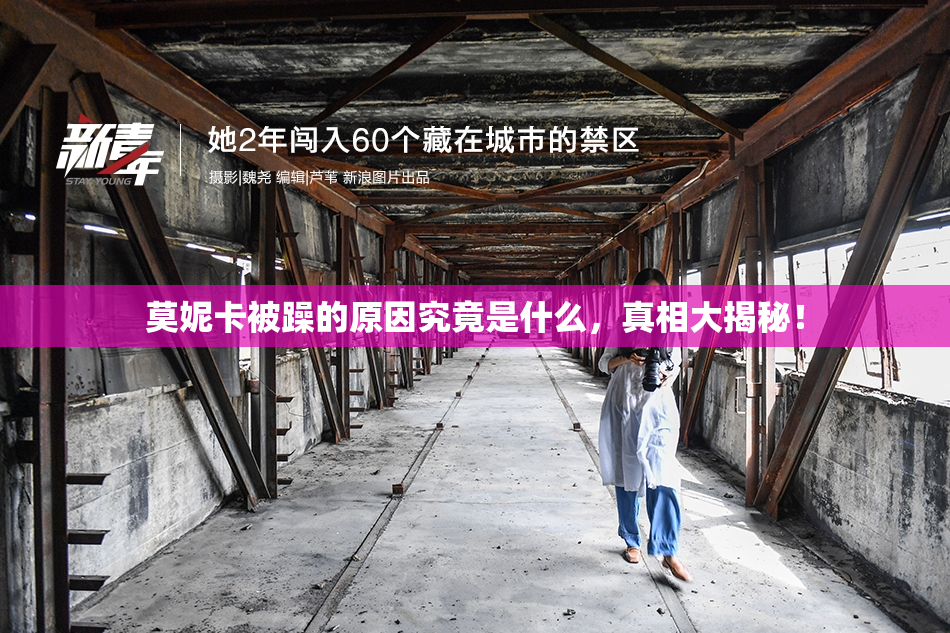 莫妮卡被躁的原因究竟是什么，真相大揭秘！