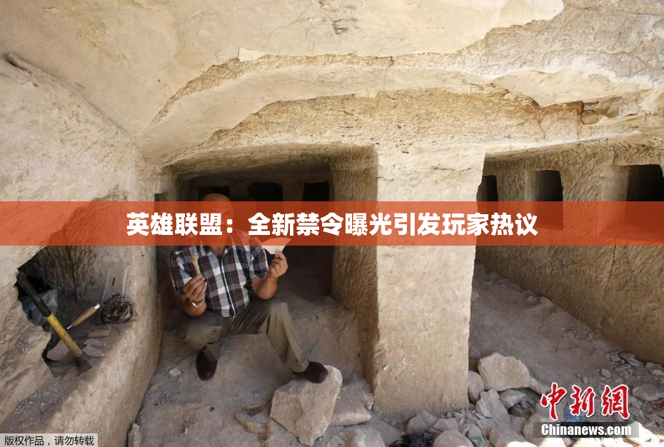 英雄联盟：全新禁令曝光引发玩家热议