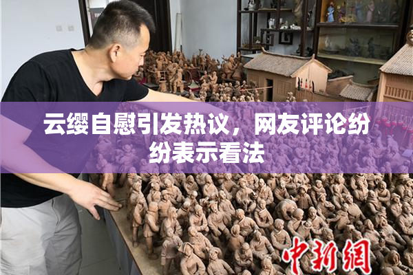 云缨自慰引发热议，网友评论纷纷表示看法