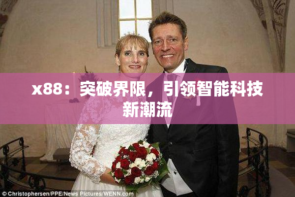 x88：突破界限，引领智能科技新潮流