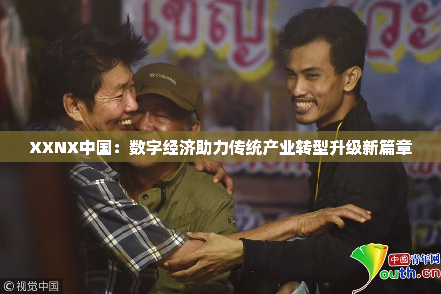 XXNX中国：数字经济助力传统产业转型升级新篇章