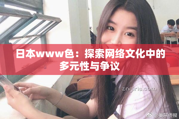 日本www色：探索网络文化中的多元性与争议