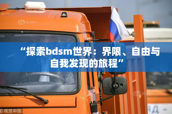 “探索bdsm世界：界限、自由与自我发现的旅程”