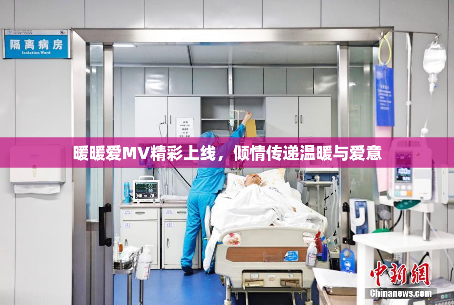 暖暖爱MV精彩上线，倾情传递温暖与爱意
