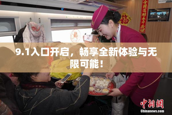 9.1入口开启，畅享全新体验与无限可能！