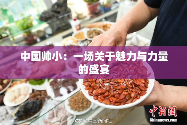 中国帅小：一场关于魅力与力量的盛宴