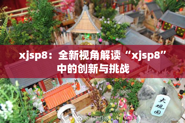 xjsp8：全新视角解读“xjsp8”中的创新与挑战
