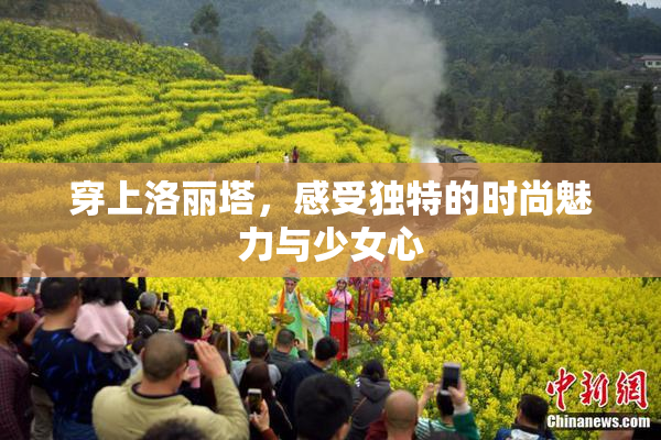 穿上洛丽塔，感受独特的时尚魅力与少女心