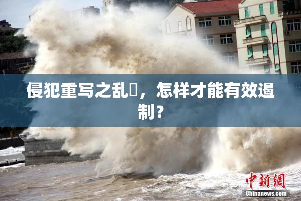 侵犯重写之乱婬，怎样才能有效遏制？