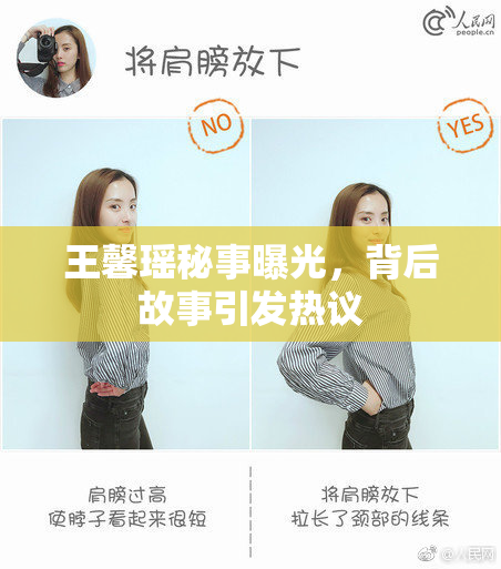 王馨瑶秘事曝光，背后故事引发热议