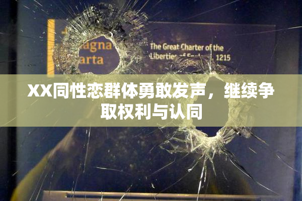 XX同性恋群体勇敢发声，继续争取权利与认同