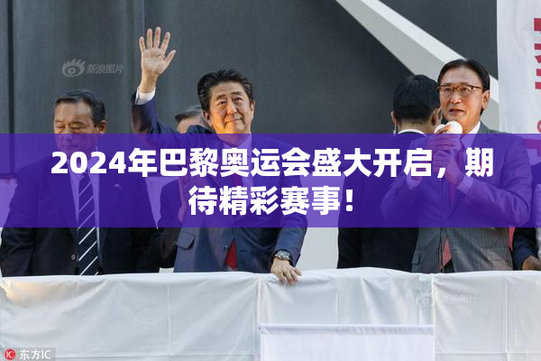 2024年巴黎奥运会盛大开启，期待精彩赛事！