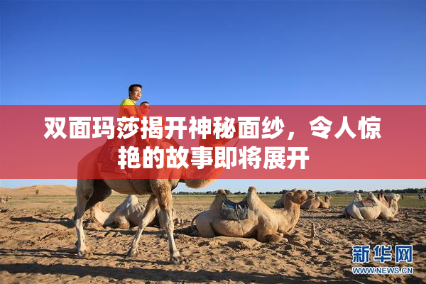 双面玛莎揭开神秘面纱，令人惊艳的故事即将展开