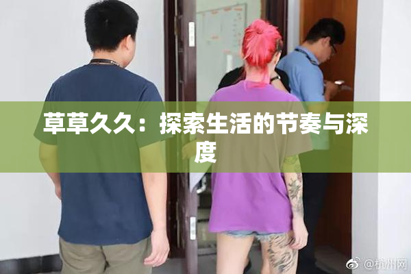 草草久久：探索生活的节奏与深度