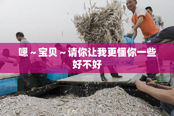 嗯～宝贝～请你让我更懂你一些好不好