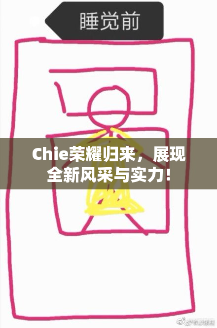 Chie荣耀归来，展现全新风采与实力！