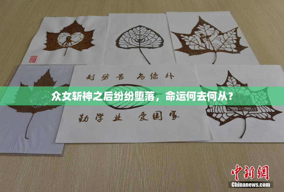 众女斩神之后纷纷堕落，命运何去何从？
