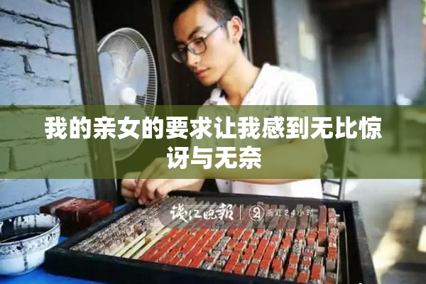 我的亲女的要求让我感到无比惊讶与无奈