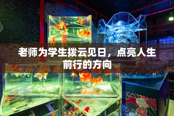 老师为学生拨云见日，点亮人生前行的方向