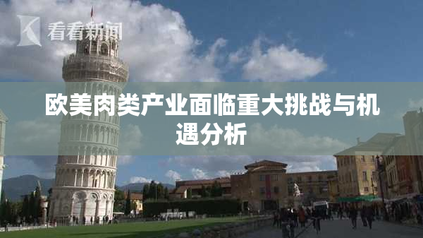 欧美肉类产业面临重大挑战与机遇分析