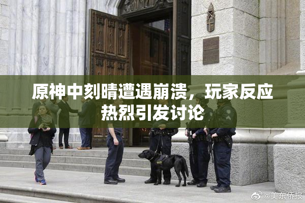 原神中刻晴遭遇崩溃，玩家反应热烈引发讨论