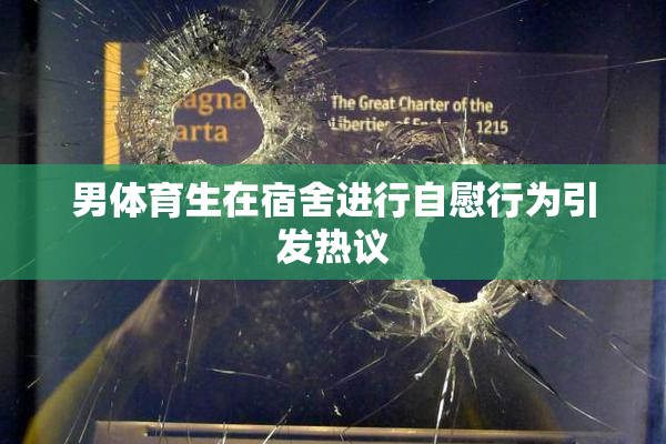 男体育生在宿舍进行自慰行为引发热议