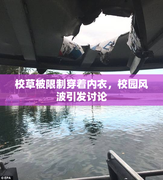 校草被限制穿着内衣，校园风波引发讨论
