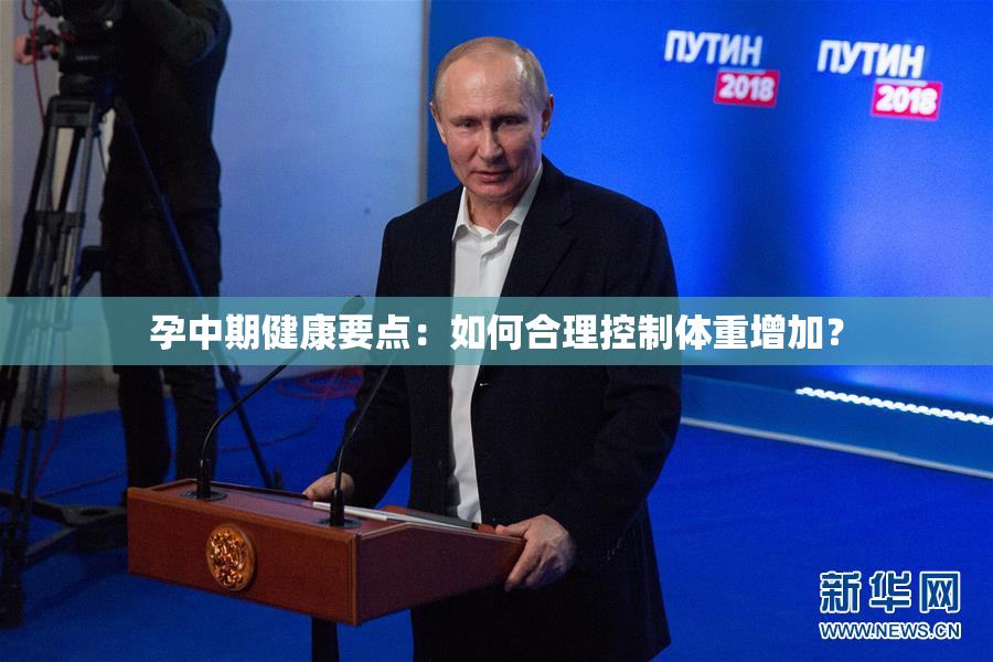 孕中期健康要点：如何合理控制体重增加？