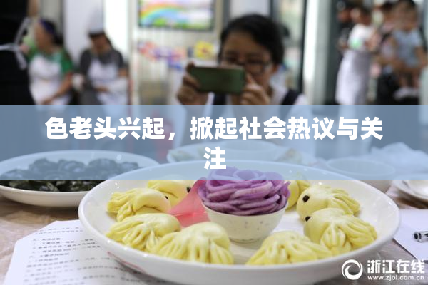 色老头兴起，掀起社会热议与关注