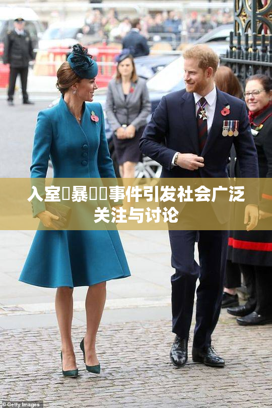 入室強暴強姦事件引发社会广泛关注与讨论