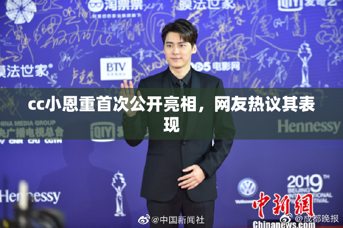 cc小恩重首次公开亮相，网友热议其表现
