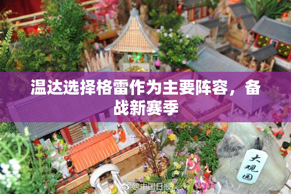 温达选择格雷作为主要阵容，备战新赛季