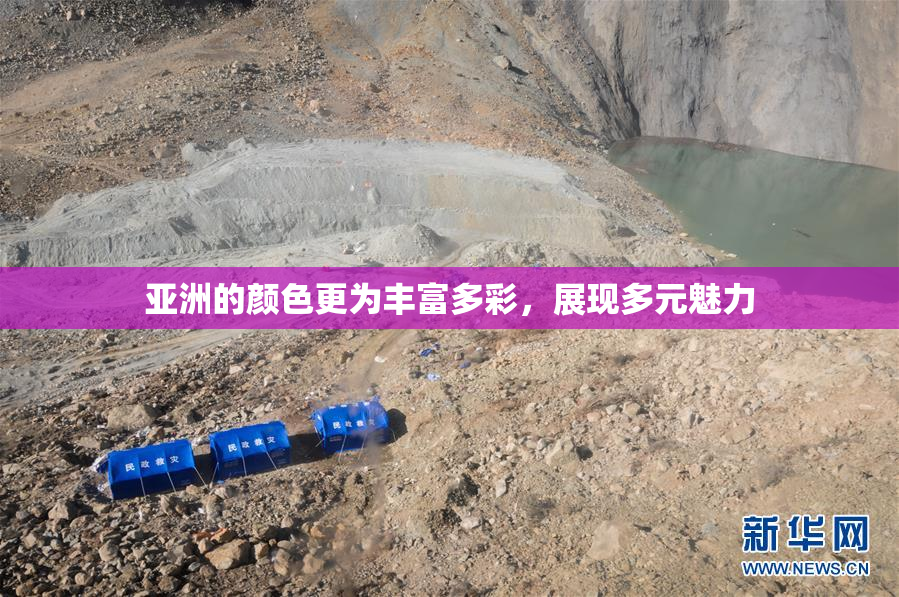 亚洲的颜色更为丰富多彩，展现多元魅力